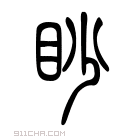 说文解字 𥋐