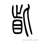 说文解字 𥈐