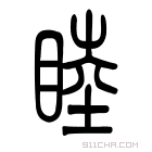 说文解字 𥄈