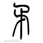 说文解字 𢦵