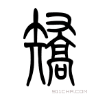 说文解字 𥏹