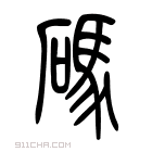 说文解字 𩡬