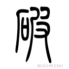 说文解字 𡲠