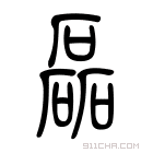 说文解字 𥗬