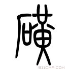 说文解字 磺