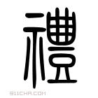 说文解字 𤔑