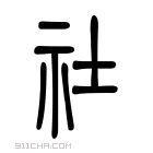 说文解字 𥙭