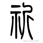 说文解字 𣂘