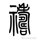 说文解字 𥛈