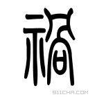 说文解字 𣨷