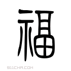 说文解字 𤔜