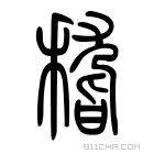 说文解字 𥠻