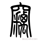 说文解字 𥩓