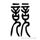 说文解字 𨐼