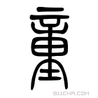 说文解字 𥫍