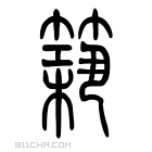 说文解字 𥵭