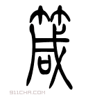 说文解字 𥳒