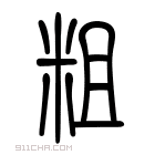 说文解字 𥼡