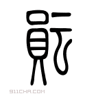 说文解字 𧶀