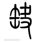 说文解字 𡚆