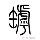 说文解字 𤗭