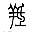 说文解字 𦍞