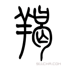 说文解字 𦍾