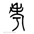 说文解字 𦒱