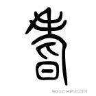 说文解字 𨚻