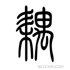 说文解字 𥻑