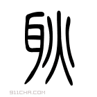 说文解字 𤓐