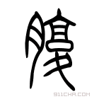 说文解字 𦞶