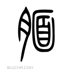 说文解字 𡆎