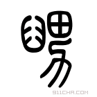 说文解字 𦦊