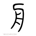 说文解字 𣍝