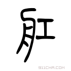 说文解字 𦤉