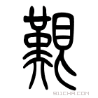 说文解字 𡅸