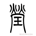 说文解字 𤫎