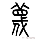 说文解字 𦹋