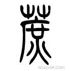 说文解字 𤯋