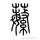 说文解字 𦾴