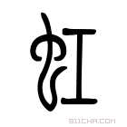 说文解字 𧌫