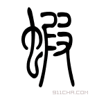 说文解字 𧎂