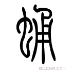 说文解字 𧍛