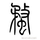 说文解字 𧐙