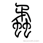 说文解字 𧐘