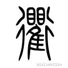 说文解字 𩇐