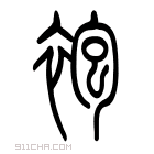 说文解字 𧙌