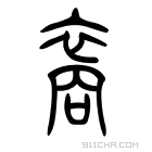 说文解字 𠆘