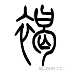 说文解字 𧝽